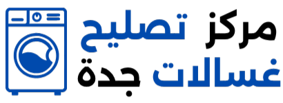 صيانة-غسالات-اتوماتيك